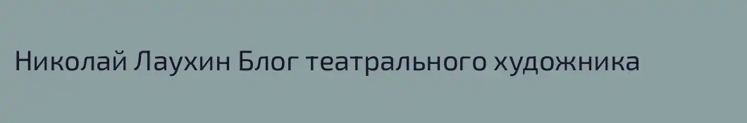Николай Лаухин Блог театрального художника